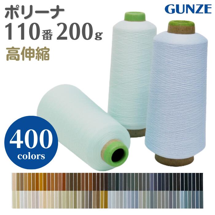 楽天市場】ミシン糸 グンゼポリーナ 110番 200g 高伸縮 【カラー.1955～1696】グンゼ ニット ポリエステル ウーリー ロック  ロックミシン ミシン 糸 洋裁 手芸 工業用 業務用 大巻 大容量 カラー : 糸とゴムのお店 ちゅうせん