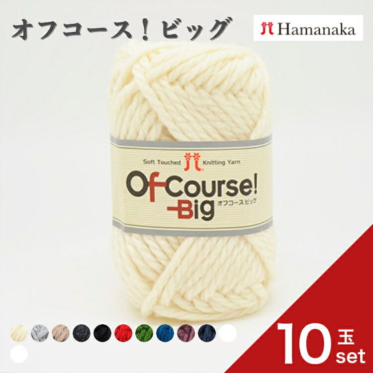 【10玉セット】 毛糸 Hamanaka ハマナカ オフコース！ビッグ 0098 毛糸 編み物 手編み かぎ針編み 毛糸セット 初心者向け毛糸 通販 おしゃれ 毛糸 詰め合わせ