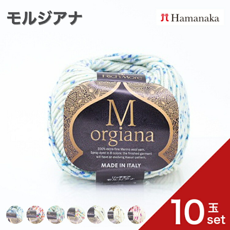 毛糸 ハマナカ リッチモア モルジアナ 【10玉セット】2580 編み物 あみぐるみ 手編み かぎ針編み 棒針編み ニット糸 毛糸セット 初心者向けナチュラル通販 おしゃれ セーター用詰め合わせ hamanaka