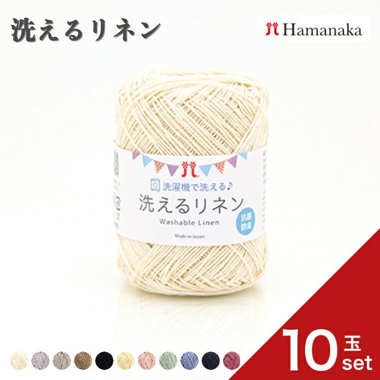 【10玉セット】 毛糸 Hamanaka ハマナカ 洗えるリネン 3009 毛糸 編み物 手編み かぎ針編み 毛糸セット 初心者向け毛糸 通販 おしゃれ 毛糸 詰め合わせ