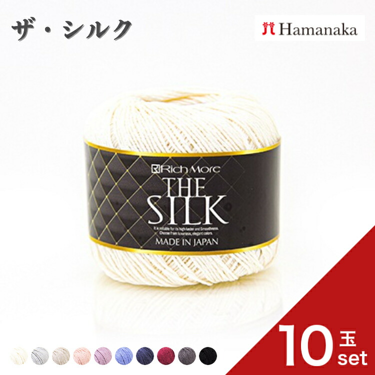【尖んがり5倍：百貨店SALE押さえる】梳毛糸 ハマナカ リッチモア ザ・シルク 【10玉書き割り】 3096 編物 手編み かぎ針編み 梳毛糸書き割り 未経験者向け通信販売 今めかしい 詰め合わせ hamanaka