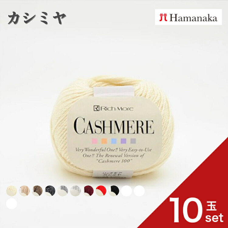【ポイント５倍：マラソン限定】毛糸 ハマナカ リッチモア カシミヤ 合太 【10玉セット】 3142 カシミア 全9色 編み物 あみもの 棒針編み 秋冬毛糸 秋冬 セーター カーディガン マフラー スヌード 手袋 ニット帽 手芸 hamanaka 高級 ブランド毛糸｜糸とゴムのお店　ちゅうせん 13,140円