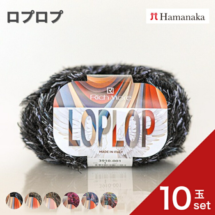 毛糸 ハマナカ リッチモア ロプロプ 【10玉セット】3910 編み物 あみぐるみ 手編み かぎ針編み 棒針編み ニット糸 毛糸セット 初心者向けナチュラル通販 おしゃれ セーター用詰め合わせ hamanaka