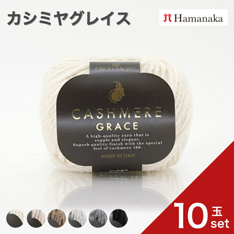 毛糸 ハマナカ リッチモア カシミヤグレイス 【10玉セット】3926 編み物 あみぐるみ 手編み かぎ針編み 棒針編み ニット糸 毛糸セット 初心者向けナチュラル通販 おしゃれ セーター用詰め合わせ hamanaka