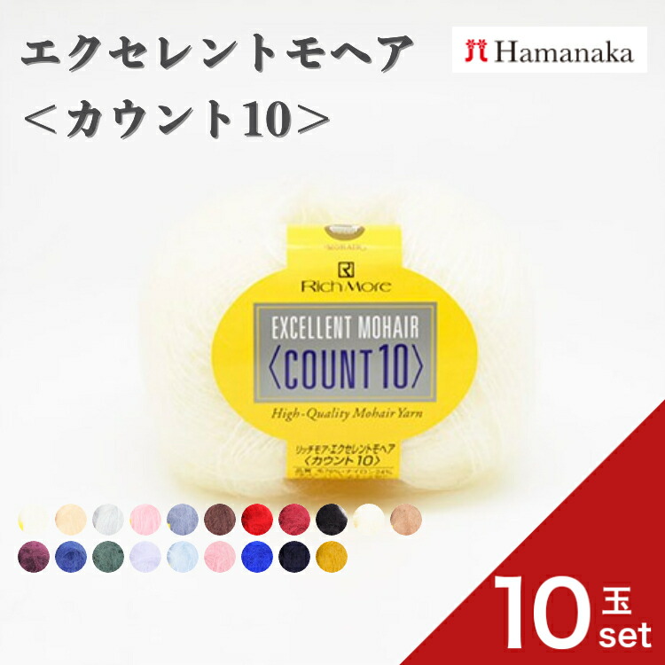 【尖んがり5倍：百貨店SALE制限事項】梳毛糸 ハマナカ リッチモア エクセレントモヘア ＜かぞえ上げる１０＞ 【10玉仕掛ける】 6289 編物 手編み かぎ針編み 梳毛糸仕掛ける 未経験者向け通信販売 今めかしい 詰め合わせ hamanaka
