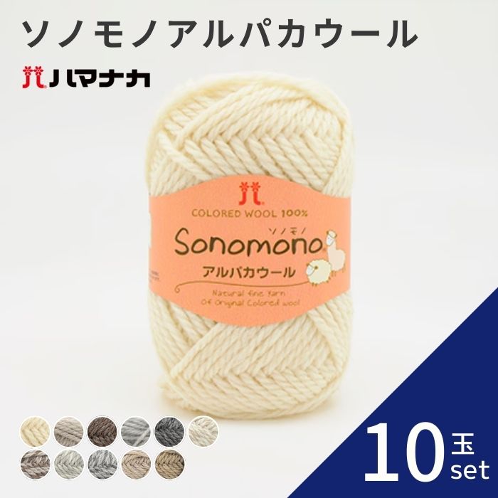 【10玉セット】ハマナカ　ソノモノ　アルパカウール 全11色 毛糸 編み物 あみぐるみ 手編み かぎ針編み 棒針編み ニット糸 毛糸セット 初心者向け毛糸 ナチュラル毛糸 通販 おしゃれ ベビー用毛糸 セーター用毛糸 毛糸 詰め合わせ