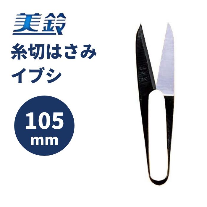 市場 糸切はさみ 511-L 長刃 手芸 105mm ハサミ ハンドメイド 美鈴 イブシ はさみ 鋏 裁縫