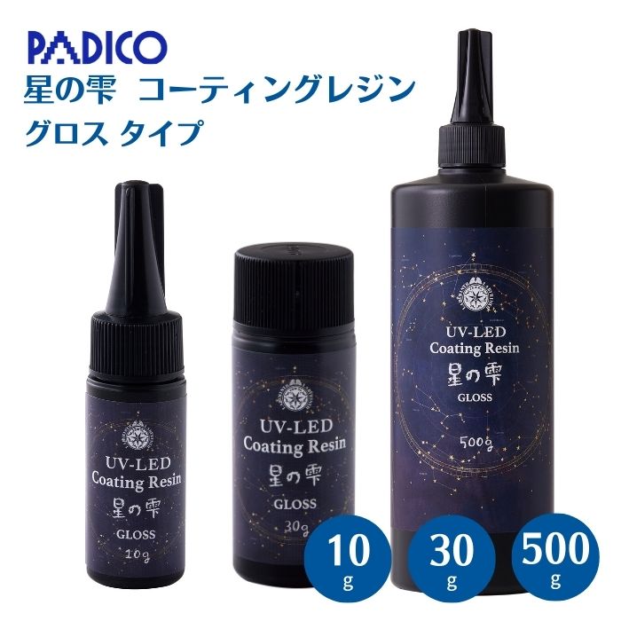 【最大限度1500円クーポン券：百貨店SALE制限事項】UV LED コーティングレジン 星の雫 グロス パジコ PADICO 10g 30g 500g 低粘度 さらさら レジン 上塗り UV-LED 手芸 御手手お手伝いさん レジンクラフト