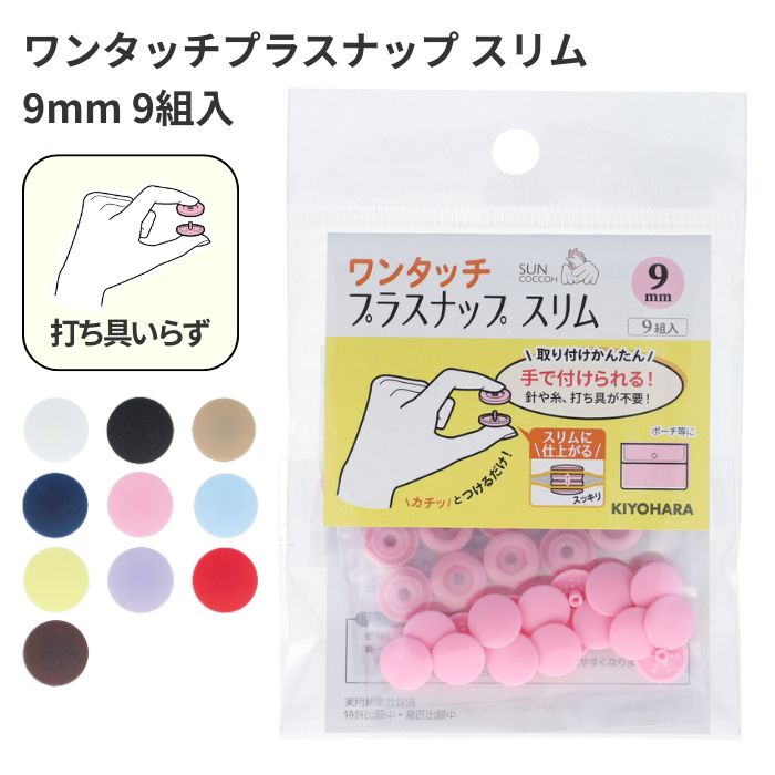 ★バラ売り可　新品未使用　イナバサラス　真空タンブラー　イナバ化粧品ペンケース付 楽天市場】キヨハラ ワンタッチプラスナップスリム9mm 裁縫
