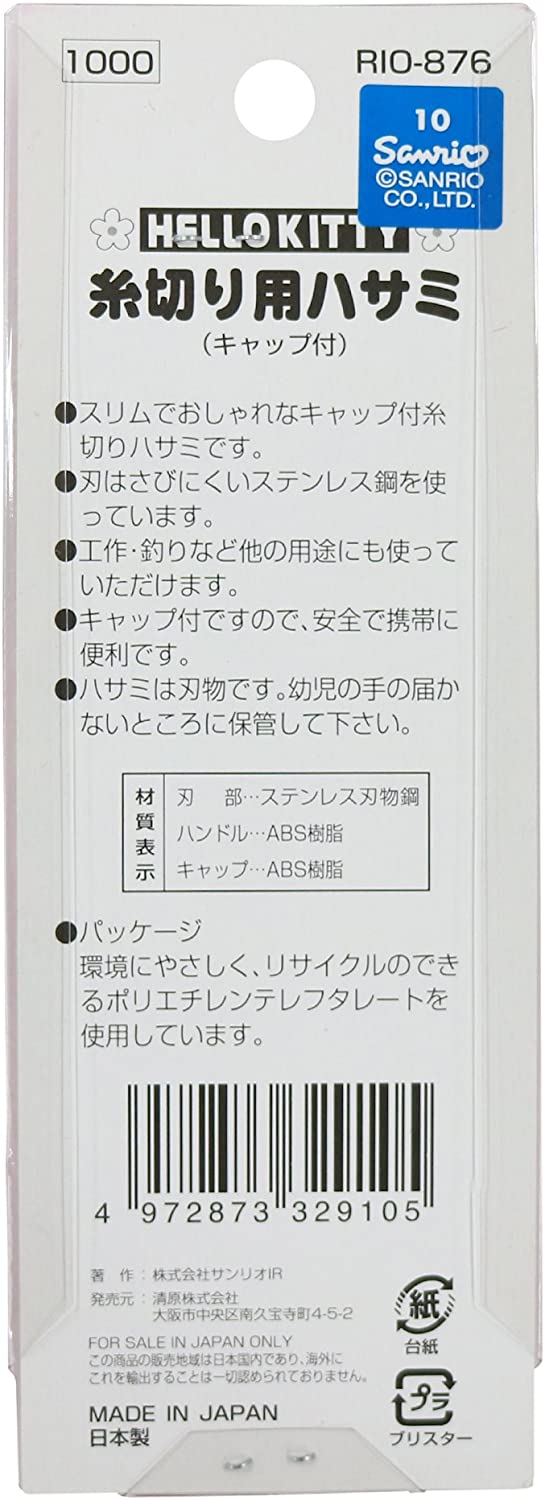 市場 ハローキティ キティちゃん サンリオ 糸切はさみ RIO-876 KIYOHARA 清原 グッズ