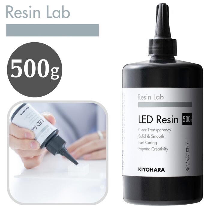 LED レジン液 500g クリア KIYOHARA Resin Lab 手芸 RLR500 清原 透明 レジン レジンラボ 裁縫