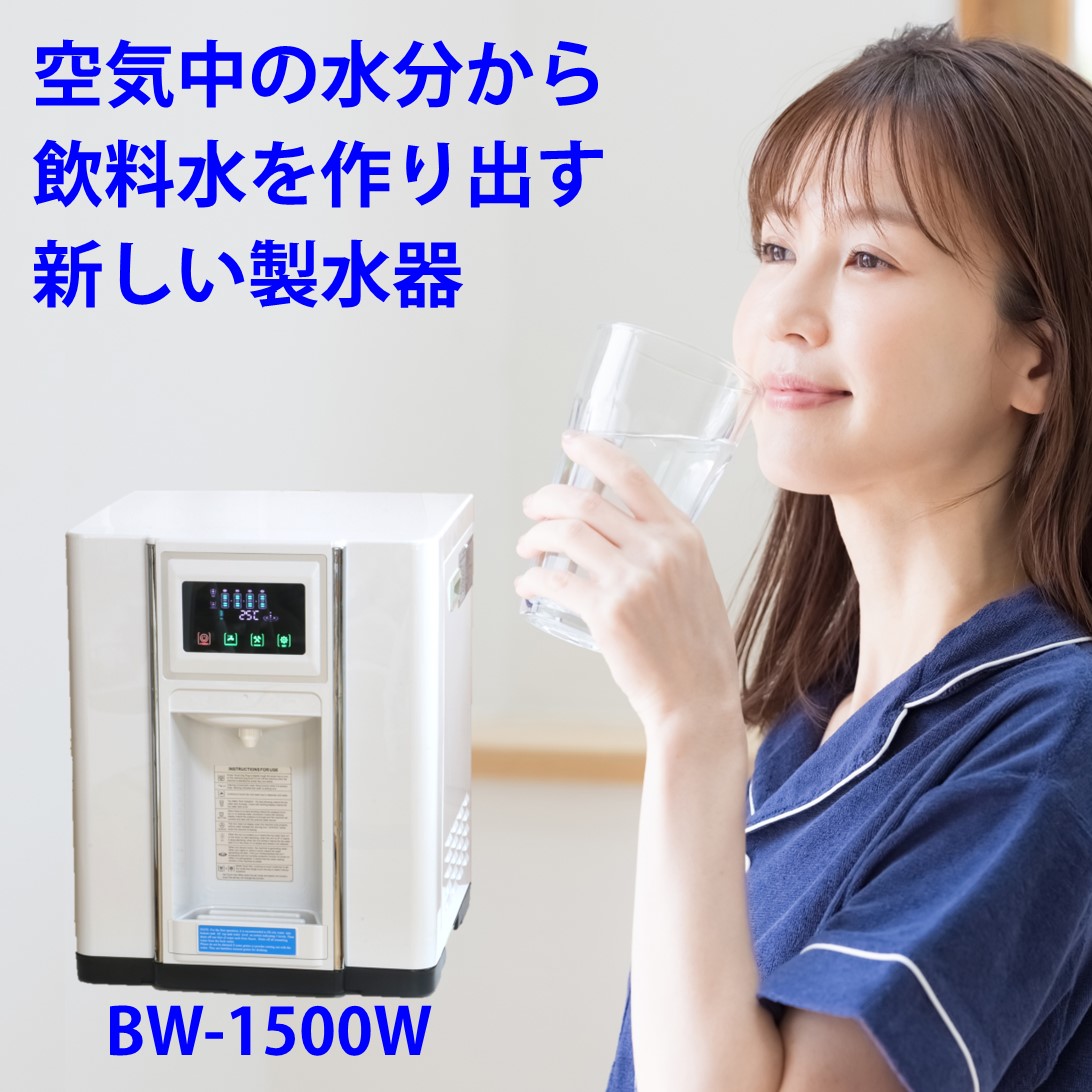 空気の状態製水器
