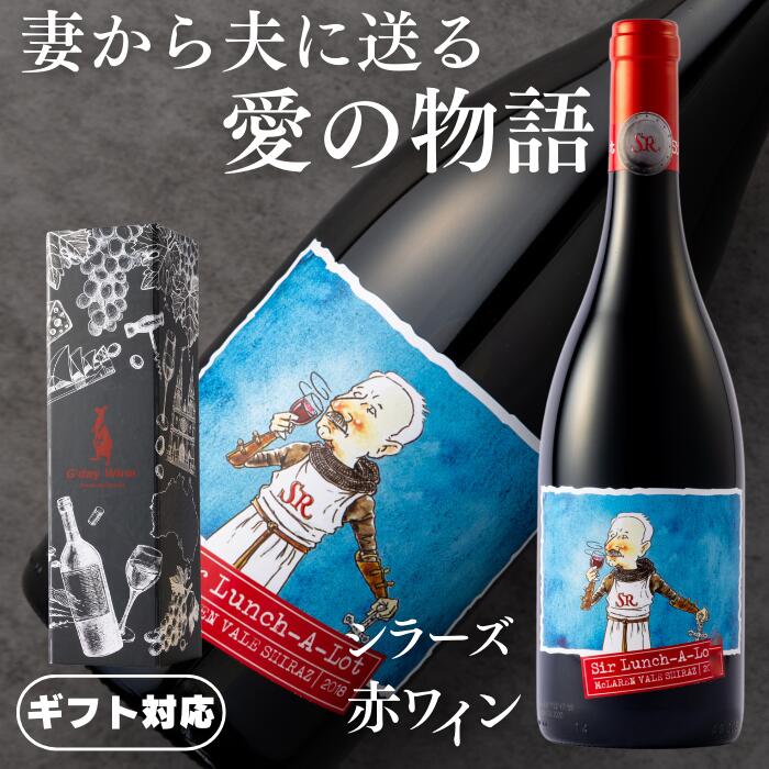 【正規品】『妻から夫に送る特別な愛の物語』 ■サー・ランチアロット シラーズ 赤ワイン 15.0% 辛口 フルボディ オーストラリア750ml ボトル ギフト プレゼント
