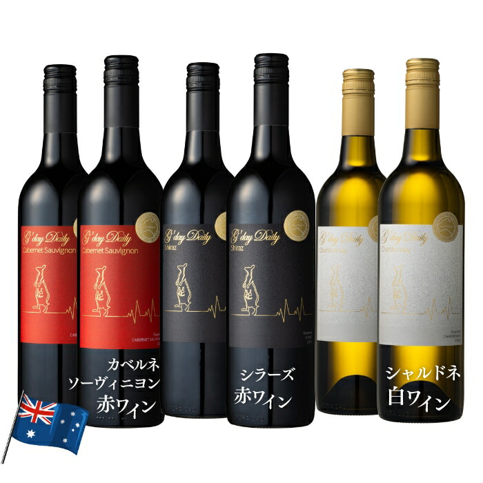 【正規品】 ワイン定期便 毎回お得｜毎日飲みたい お得 ワイン飲み比べ 赤白6本セット G'daydaily シラーズ & カベルネ・ソーヴィニヨン & シャルドネ [ オーストラリア産 750ml&times;6本 お酒 赤ワイン 白ワイン 女性 男性 にも ]｜Ｇ&rsquo;ｄａｙ Ｗｉｎｅ 店