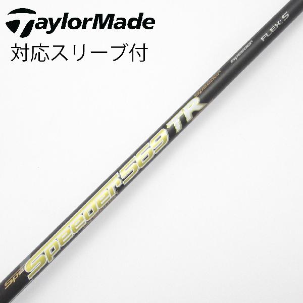 【中古】フジクラ　Speeder　Speeder TR(2018) ドライバー用_スリーブ付 Speeder 569TR(2018)　【テーラーメイド用】Cランク　フレックスS｜GDOゴルフショップ 店
