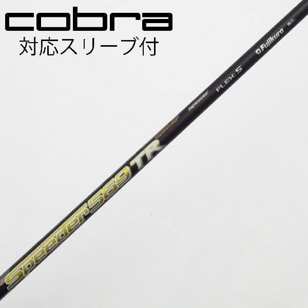 【中古】フジクラ　Speeder　Speeder TR(2018) ドライバー用_スリーブ付 Speeder 569TR(2018)　 Cランク　フレックスS