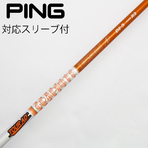 【中古】グラファイトデザイン　Tour AD　Tour AD DI(2020) フェアウェイウッド用_スリーブ付 Tour AD DI-5(2020)　【ピン用】Cランク　フレックスR2｜GDOゴルフショップ 店