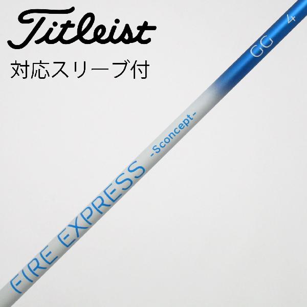 【中古】コンポジットテクノ COMPOSITE TECHNO ファイアーエクスプレス シャフト ドライバー用_スリーブ付 カーボンシャフト 【タイトリスト用】Cランク フレックスその他|GDOゴルフショップ 店