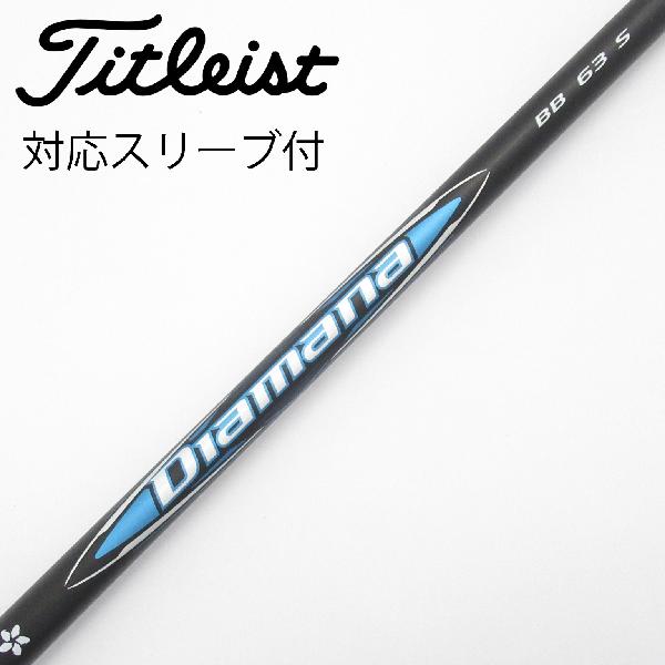 【美品】三菱ケミカル Diamana BB 53S ドライバー用 テーラーメイド 三菱ケミカル Diamana BB ドライバー用_スリーブ付 53