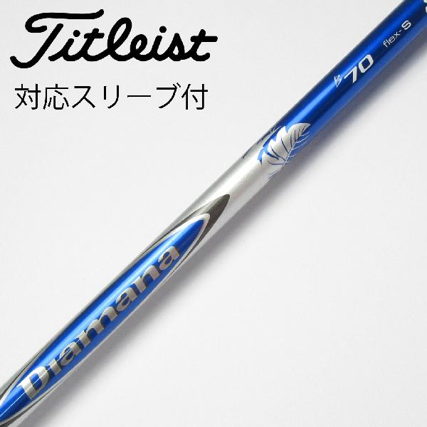 【中古】三菱ケミカル　Diamana　Diamana B ドライバー用_スリーブ付 Diamana B70　 【タイトリスト用】 CDランク　フレックスS