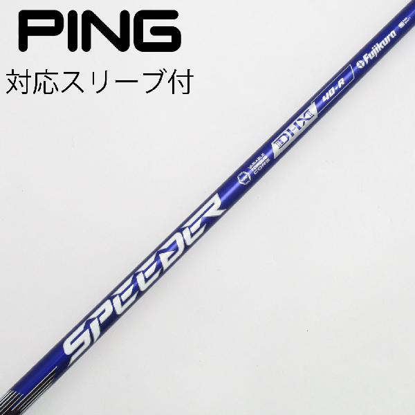 【中古】フジクラ　Speeder　Speeder NX VIOLET ドライバー用_スリーブ付 Speeder NX VIOLET 40　 Bランク　フレックスR