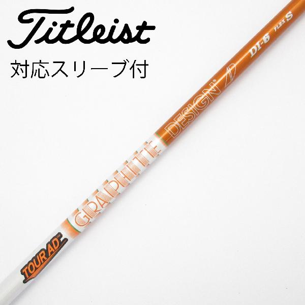 【中古】グラファイトデザイン　Tour AD　Tour AD DI(2020) ドライバー用_スリーブ付 Tour AD DI-6(2020)　 【タイトリスト用】 Cランク　フレックスS