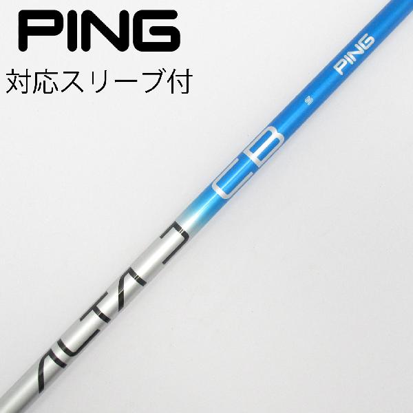 【中古】ピン　PING　純正シャフト ドライバー用_スリーブ付 ALTA J CB BLUE　 【ピン用】 Cランク　フレックスS