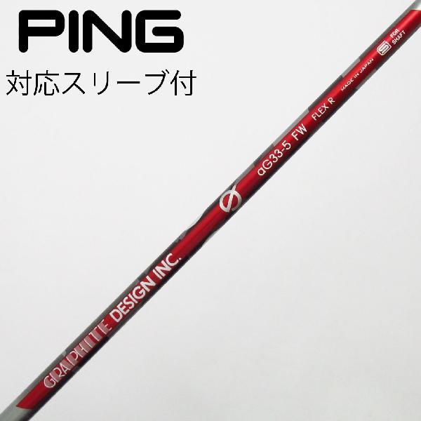 【中古】グラファイトデザイン　Tour AD　グラファイトデザイン シャフト フェアウェイウッド用_スリーブ付 anti Gravity aG33-5 FW　 【ピン用】 Cランク　フレックスR