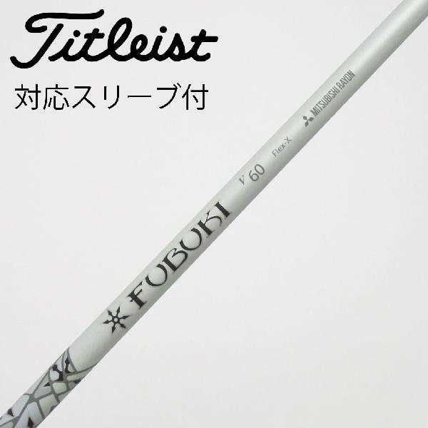 【中古】三菱ケミカル FUBUKI FUBUKI V ドライバー用_スリーブ付 FUBUKI V60 【タイトリスト用】Cランク フレックスX|GDOゴルフショップ 店