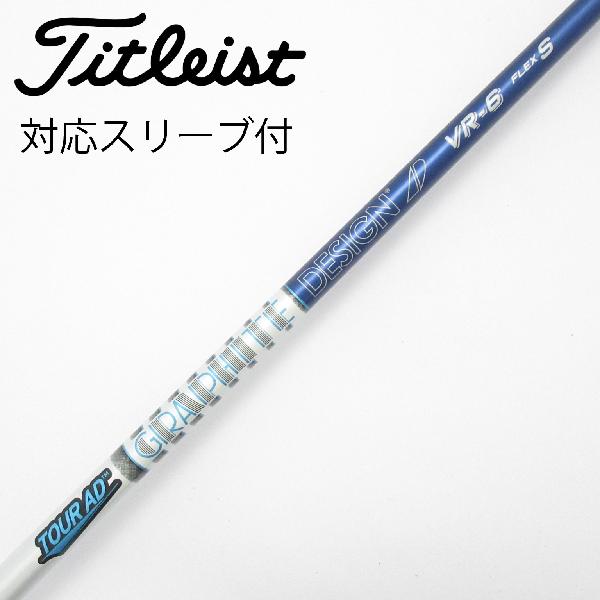 【中古】グラファイトデザイン　Tour AD　Tour AD VR ドライバー用_スリーブ付 Tour AD VR-6　 【タイトリスト用】 Cランク　フレックスS