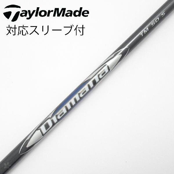 【中古】テーラーメイド　Taylor Made　テーラーメイド 純正シャフト フェアウェイウッド用_スリーブ付 Diamana Silver TM50　 【テーラーメイド用】 Cランク　フレックスS