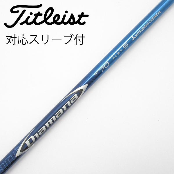【中古】三菱ケミカル　Diamana　Diamana BF ドライバー用_スリーブ付 Diamana BF70　 【タイトリスト用】 Cランク　フレックスS