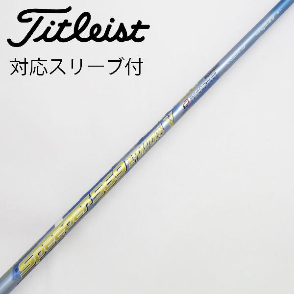 【中古】フジクラ Speeder Speeder EVOLUTION V ドライバー用_スリーブ付 Speeder 569 EVOLUTION V 【タイトリスト用】CDランク フレックスS|GDOゴルフショップ 店