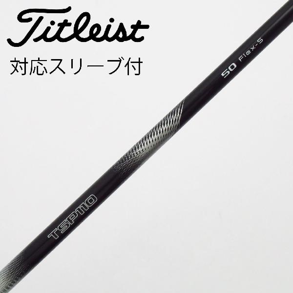 【中古】タイトリスト　TITLEIST　タイトリスト 純正シャフト フェアウェイウッド用_スリーブ付 TSP110 50　 【タイトリスト用】 Cランク　フレックスS