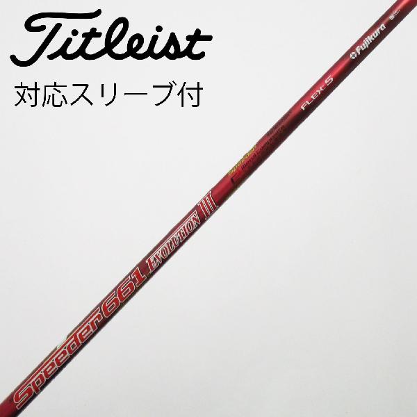 スピーダーエボリューション3 661X ドライバー用 タイトリストスリーブ 中古】フジクラ Speeder Speeder EVOLUTION III ドライバー用_スリーブ