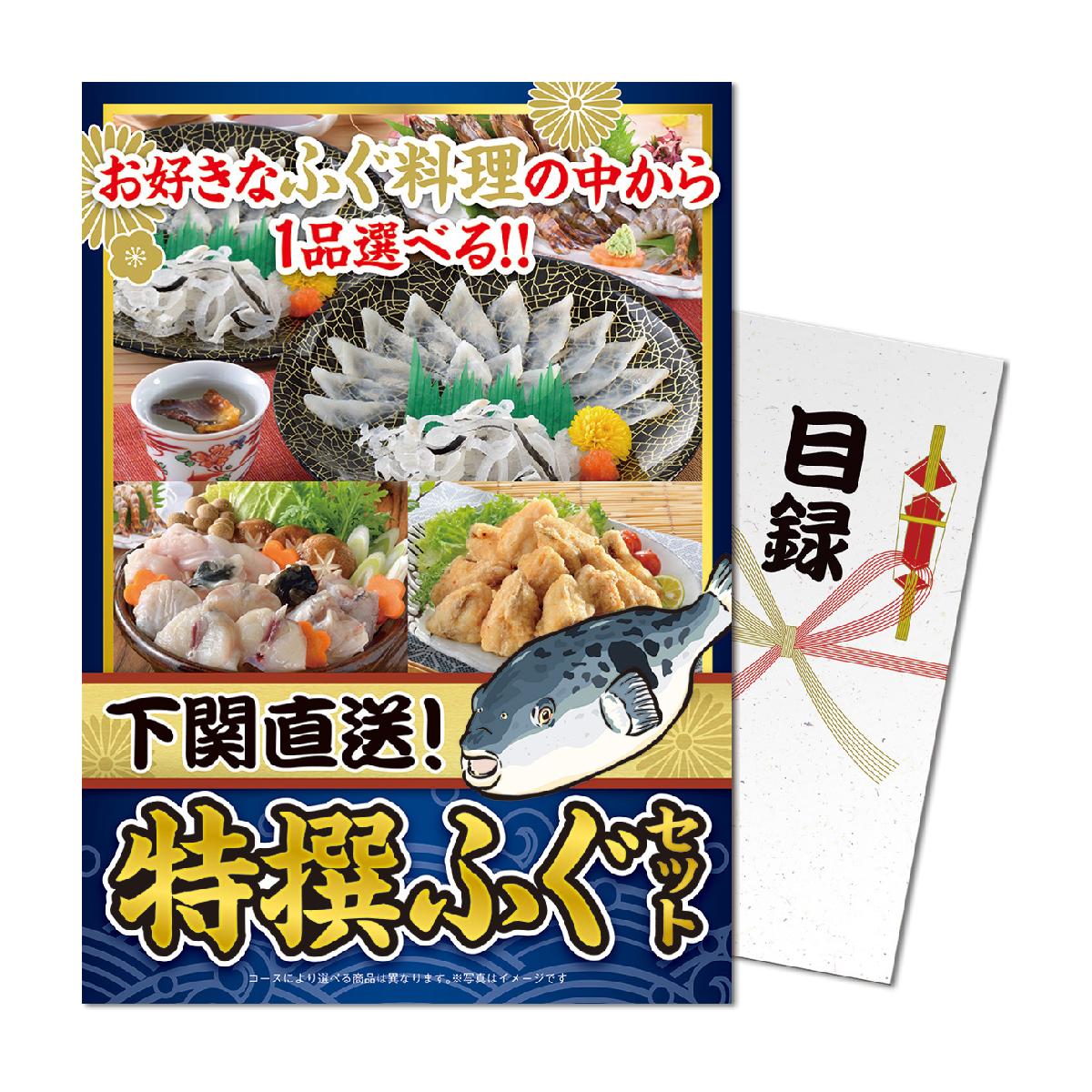 パネもく!下関直送 特撰ふぐセット 目録 A4パネル付き|GDOゴルフショップ 店