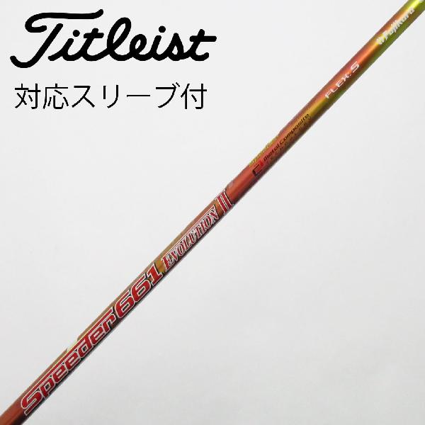 【中古】フジクラ　Speeder　Speeder EVOLUTION II フェアウェイウッド用_スリーブ付 Speeder 661 EVOLUTION II　 【タイトリスト用】 Cランク　フレックスS