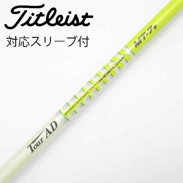 【中古】グラファイトデザイン　Tour AD　Tour AD MT ドライバー用_スリーブ付 Tour AD MT-7　 【タイトリスト用】 Cランク　フレックスS
