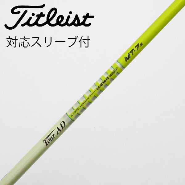 【中古】グラファイトデザイン Tour AD Tour AD MT ドライバー用_スリーブ付 Tour AD MT-7 【タイトリスト用】 Cランク フレックスS
