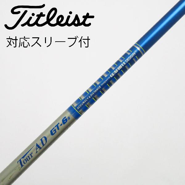 【中古】グラファイトデザイン　Tour AD　Tour AD GT ドライバー用_スリーブ付 Tour AD GT-6　【タイトリスト用】Cランク　フレックスS｜GDOゴルフショップ 店