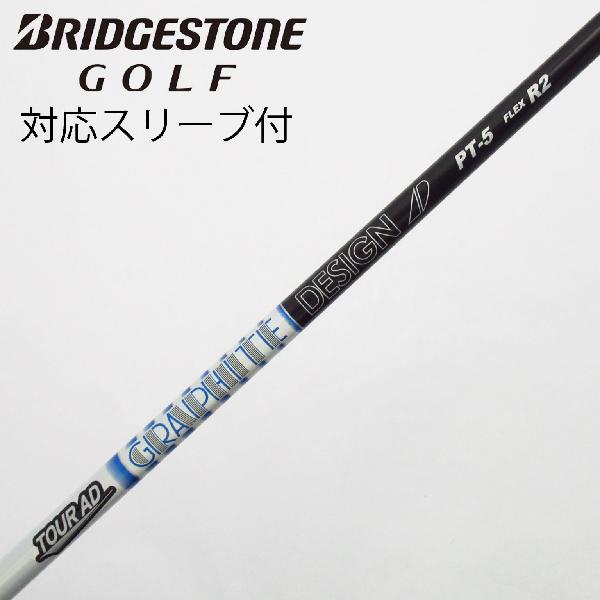 【中古】グラファイトデザイン　Tour AD　Tour AD PT(2023) ドライバー用_スリーブ付 Tour AD PT-5(2023)　 【ブリヂストン用】 Cランク　フレックスR2 16,387円