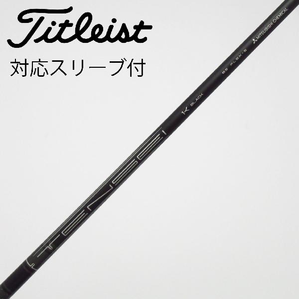 【中古】タイトリスト　TITLEIST　純正シャフト ドライバー用_スリーブ付 TENSEI 1K BLACK 65　【タイトリスト用】Cランク　フレックスS｜GDOゴルフショップ 店