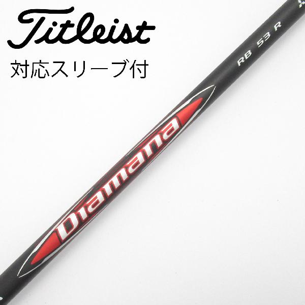 【中古】三菱ケミカル　Diamana　Diamana RB ドライバー用_スリーブ付 Diamana RB 53　 【タイトリスト用】 Cランク　フレックスR