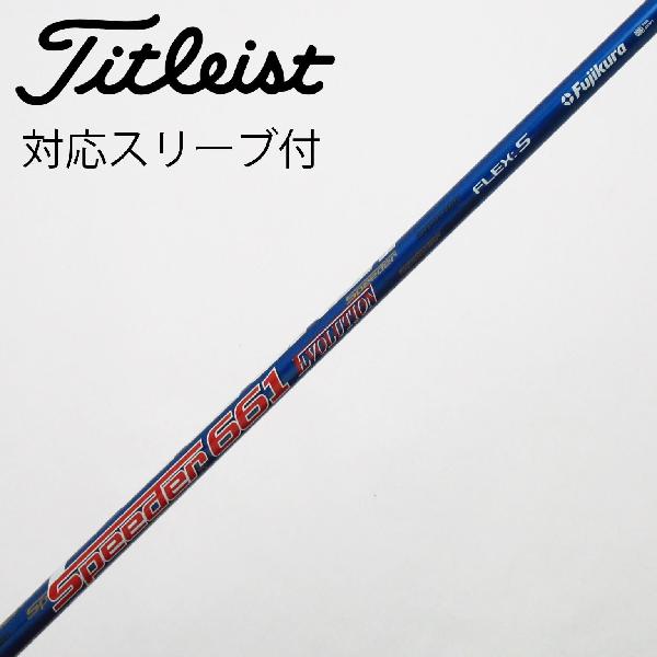 【中古】フジクラ　Speeder　Speeder EVOLUTION ドライバー用_スリーブ付 Speeder 661 EVOLUTION　 【タイトリスト用】 Cランク　フレックスS