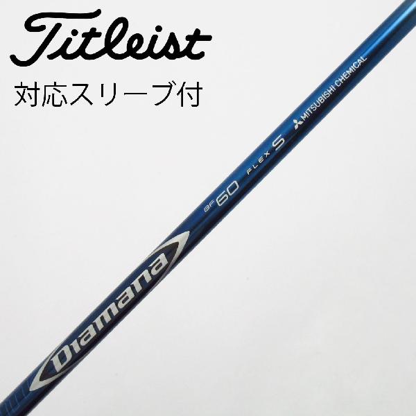 【中古】三菱ケミカル　Diamana　Diamana BF ドライバー用_スリーブ付 Diamana BF60　 【タイトリスト用】 Cランク　フレックスS