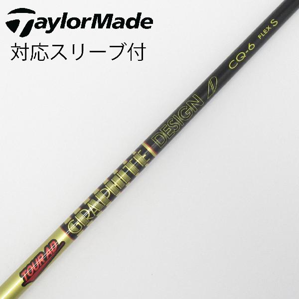 【中古】グラファイトデザイン　Tour AD　Tour AD CQ ドライバー用_スリーブ付 Tour AD CQ-6　 【テーラーメイド用】 Cランク　フレックスS