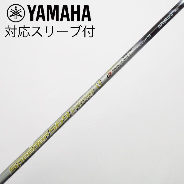 【中古】フジクラ　Speeder　Speeder EVOLUTION VI ドライバー用_スリーブ付 Speeder 569 EVOLUTION VI　 【ヤマハ用】 Cランク　フレックスS