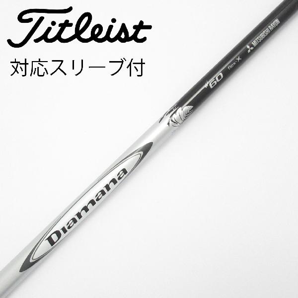 【中古】三菱ケミカル　Diamana　Diamana W ドライバー用_スリーブ付 Diamana W60　 【タイトリスト用】 CDランク　フレックスX