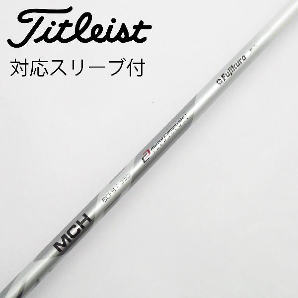 【中古】フジクラ　FUJIKURA　フジクラ シャフト ユーティリティ用_スリーブ付 MCH 60　 【キャロウェイゴルフ用】 Cランク　フレックスS