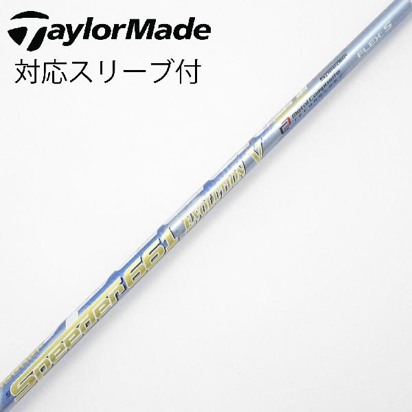 【中古】フジクラ　Speeder　Speeder EVOLUTION V ドライバー用_スリーブ付 Speeder 661 EVOLUTION V　 【テーラーメイド用】 CDランク　フレックスS